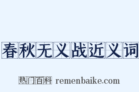 春秋无义战近义词是什么意思的图片